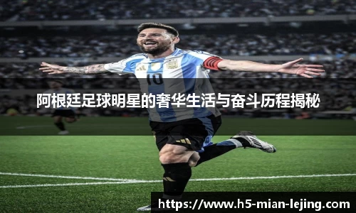 阿根廷足球明星的奢华生活与奋斗历程揭秘