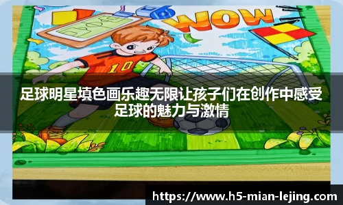 足球明星填色画乐趣无限让孩子们在创作中感受足球的魅力与激情