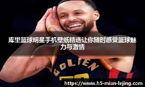 库里篮球明星手机壁纸精选让你随时感受篮球魅力与激情